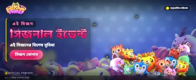 বিশাল বোনাস এবং আকর্ষণীয় অফার banner